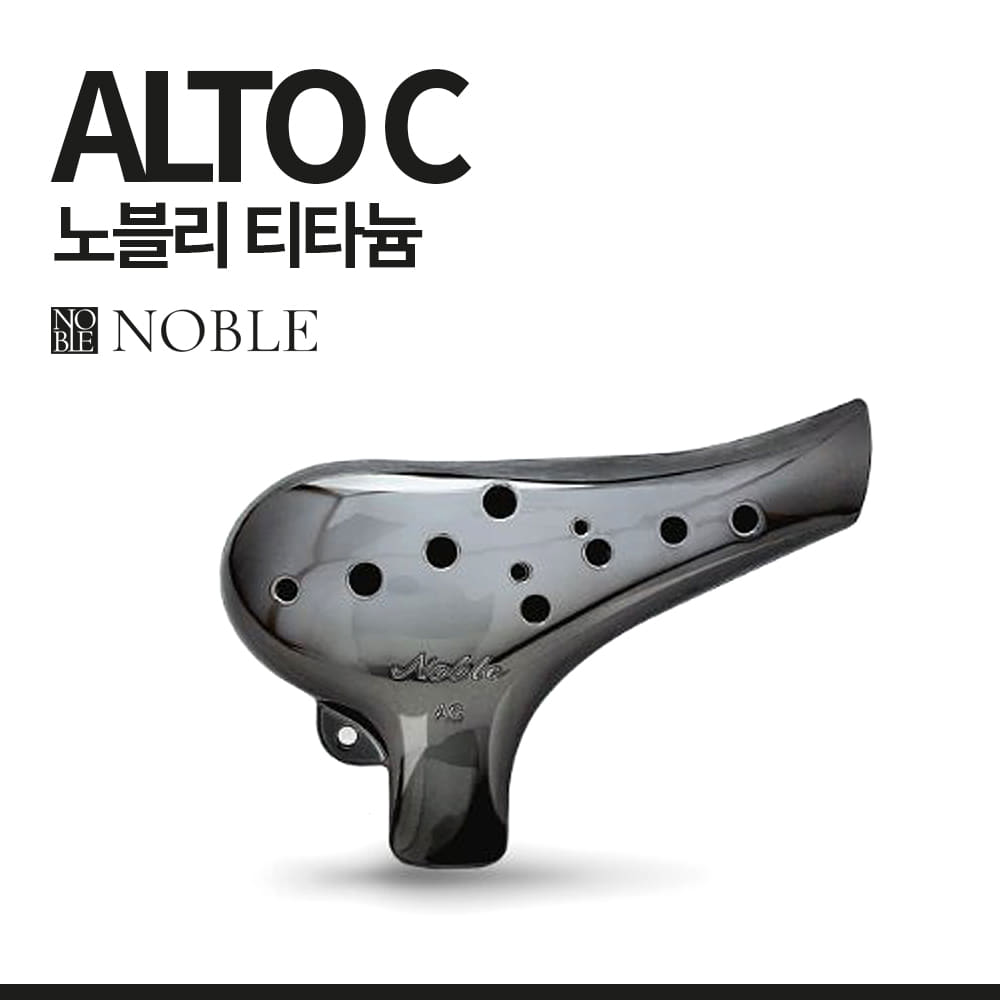 노블: 오카리나 알토C 노블리 티타늄
